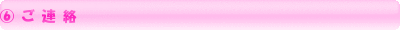 ⑥ご連絡